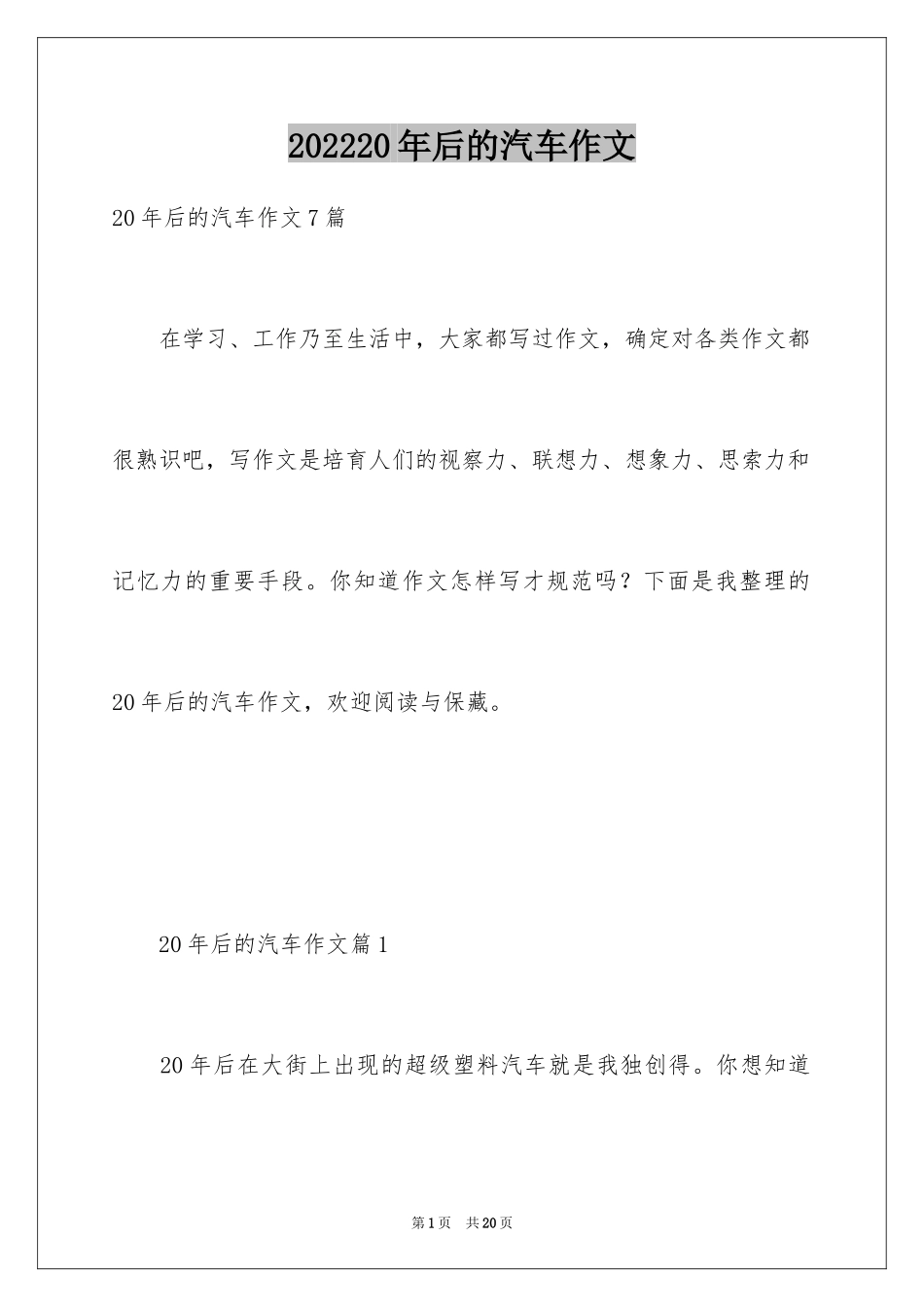202420年后的汽车作文_第1页