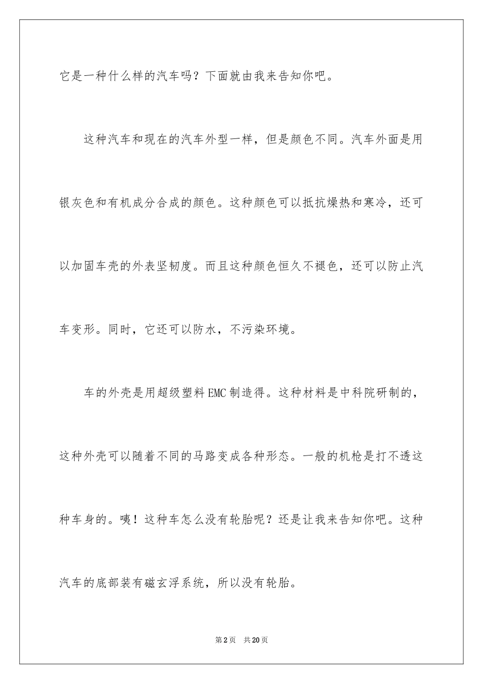 202420年后的汽车作文_第2页