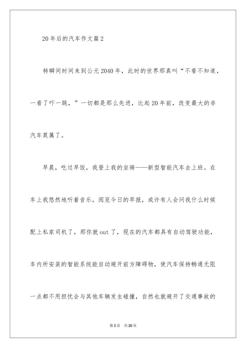 202420年后的汽车作文_第3页