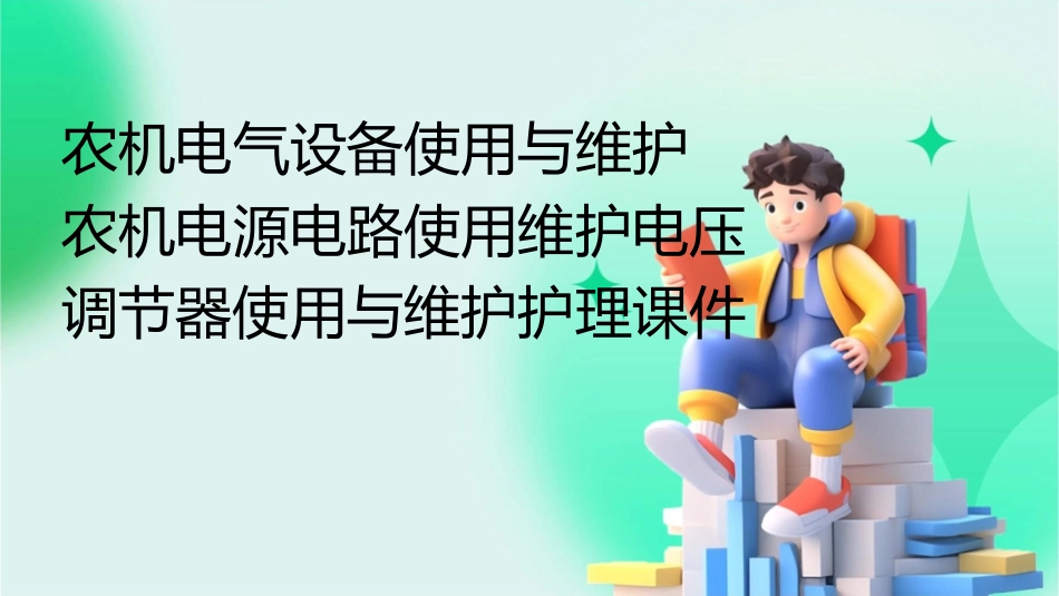 农机电气设备使用与维护 农机电源电路使用维护电压调节器使用与维护护理课件_第1页