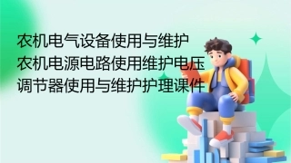 农机电气设备使用与维护 农机电源电路使用维护电压调节器使用与维护护理课件