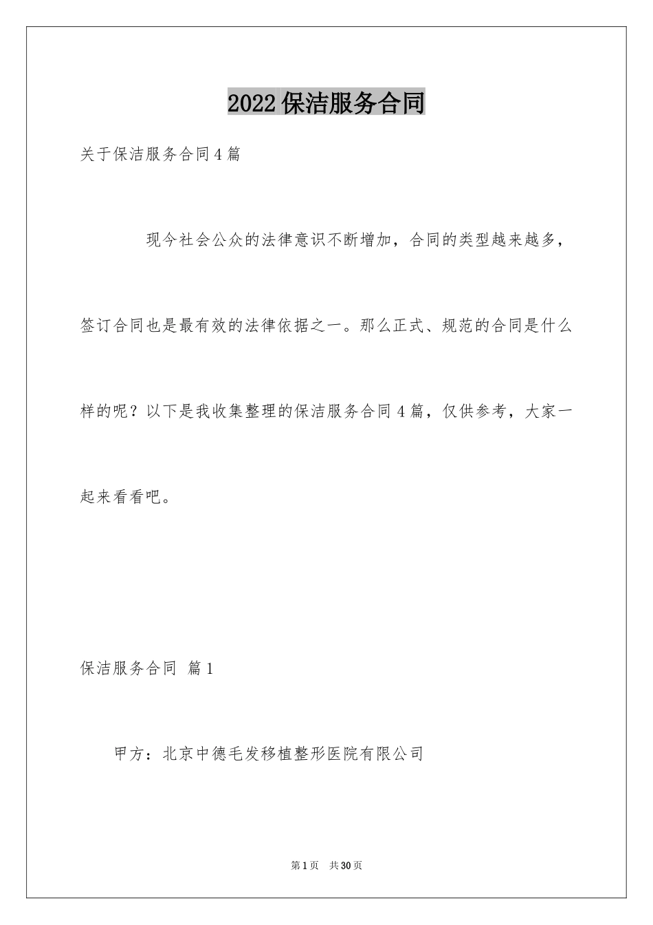 2024保洁服务合同_96_第1页