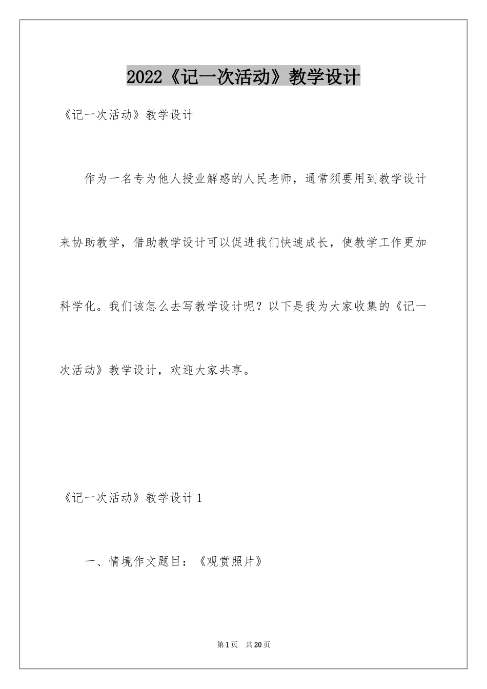 2024《记一次活动》教学设计_第1页