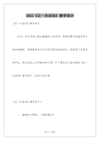 2024《记一次活动》教学设计
