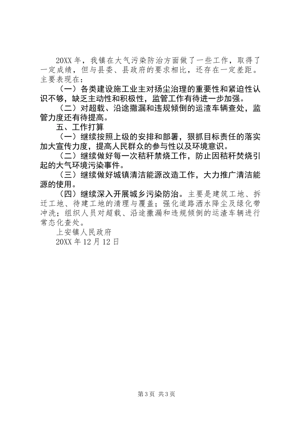 乡镇201X年大气污染防治工作总结_第3页