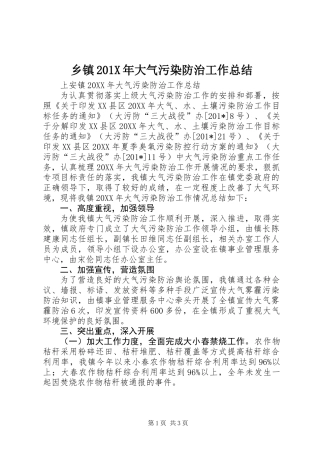 乡镇201X年大气污染防治工作总结