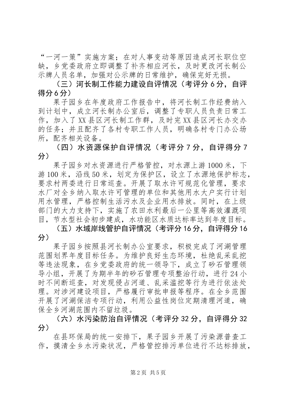 乡镇201X年度河长制自评工作总结_第2页