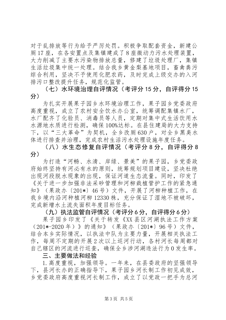 乡镇201X年度河长制自评工作总结_第3页