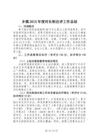 乡镇201X年度河长制自评工作总结