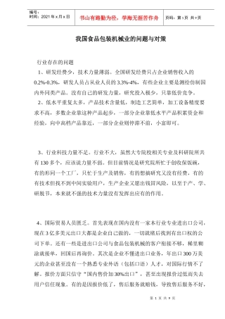 我国食品包装机械业的问题与对策doc11(1)