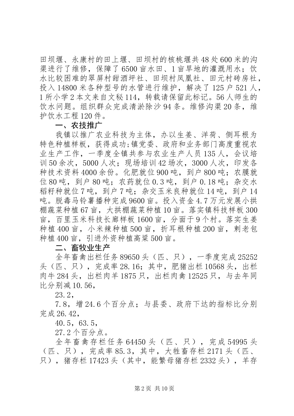 乡镇201X年一季度工作总结_第2页