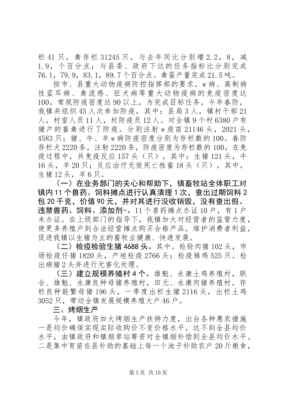 乡镇201X年一季度工作总结_第3页