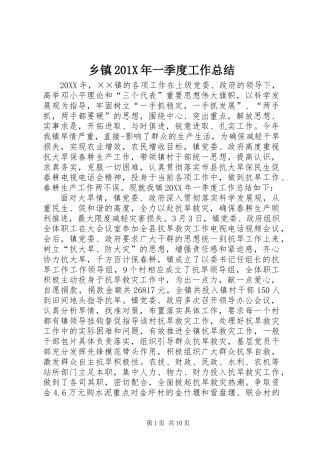乡镇201X年一季度工作总结