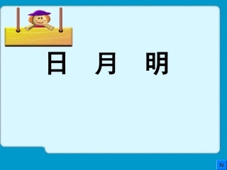 日月明 (2)