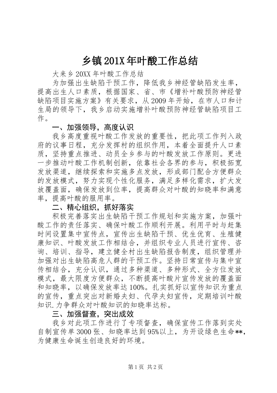 乡镇201X年叶酸工作总结_第1页