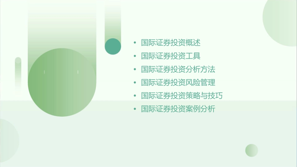 国际证券投资课件_第2页