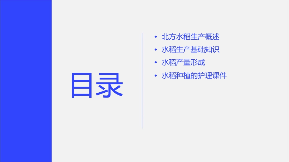 北方水稻生产 水稻生产基础知识水稻产量形成护理课件_第2页