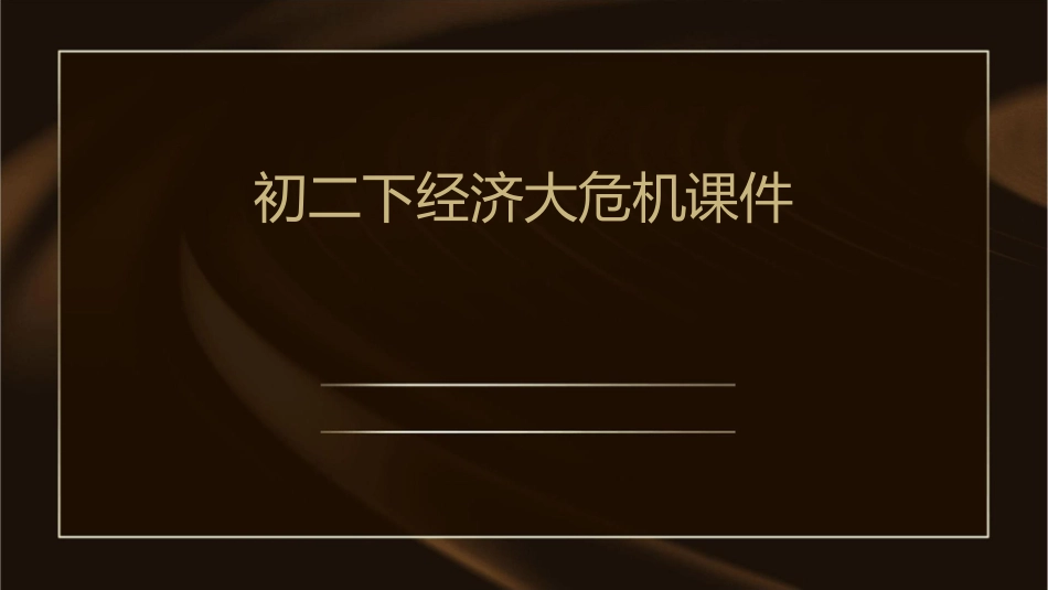 初二下经济大危机课件_第1页