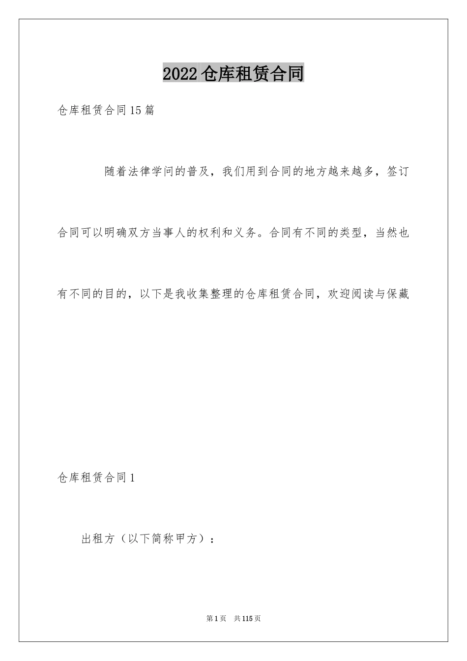 2024仓库租赁合同_15_第1页