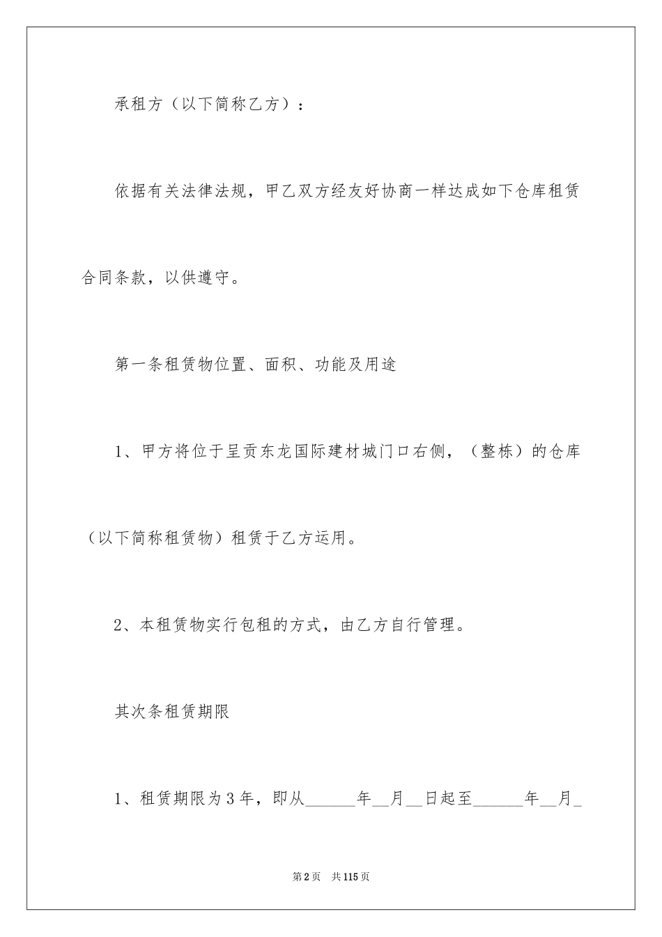2024仓库租赁合同_15_第2页