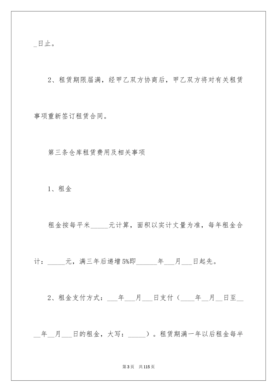 2024仓库租赁合同_15_第3页