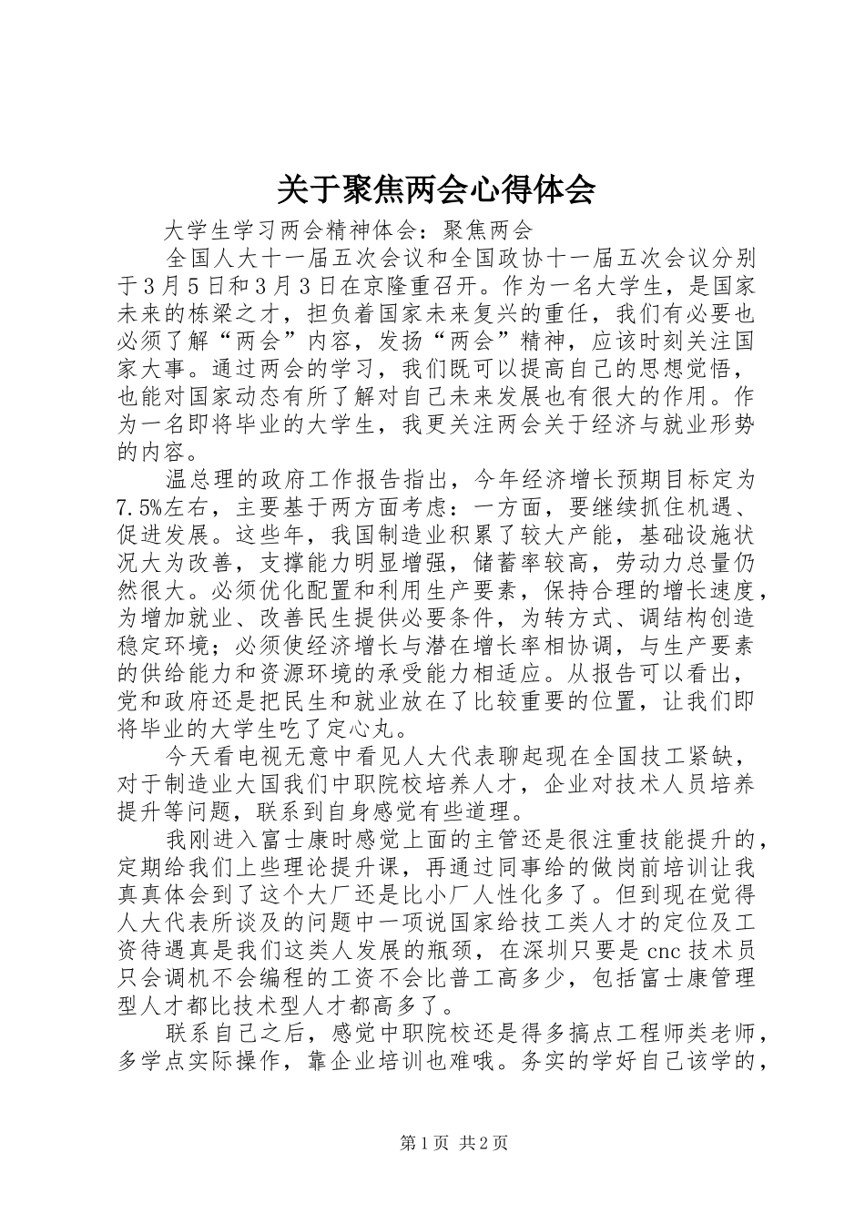 关于聚焦两会心得体会 _第1页