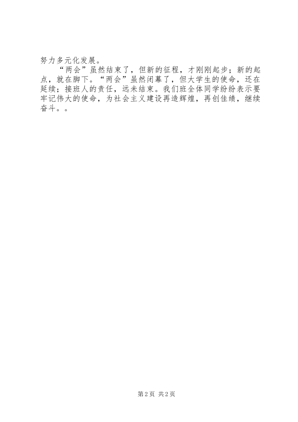 关于聚焦两会心得体会 _第2页