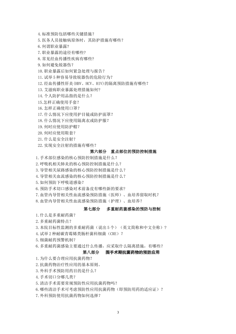 医院感染应知应会(2016年版)_第3页