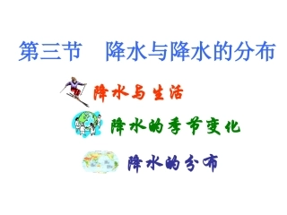 七上第三章第一节降水和降水的分布课件2