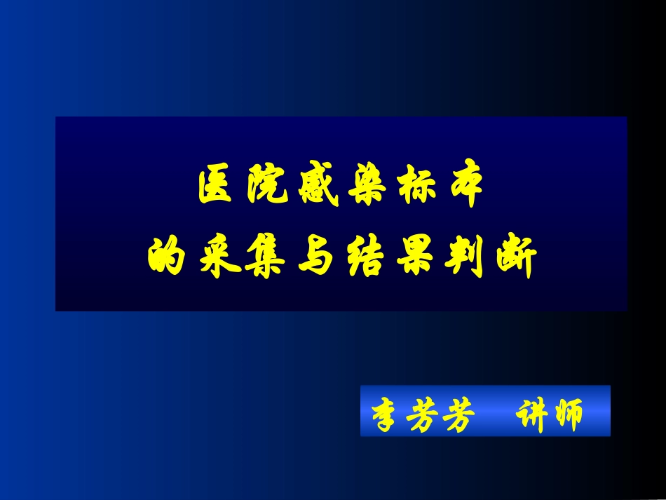 医院感染学-标本采集和判断_第1页