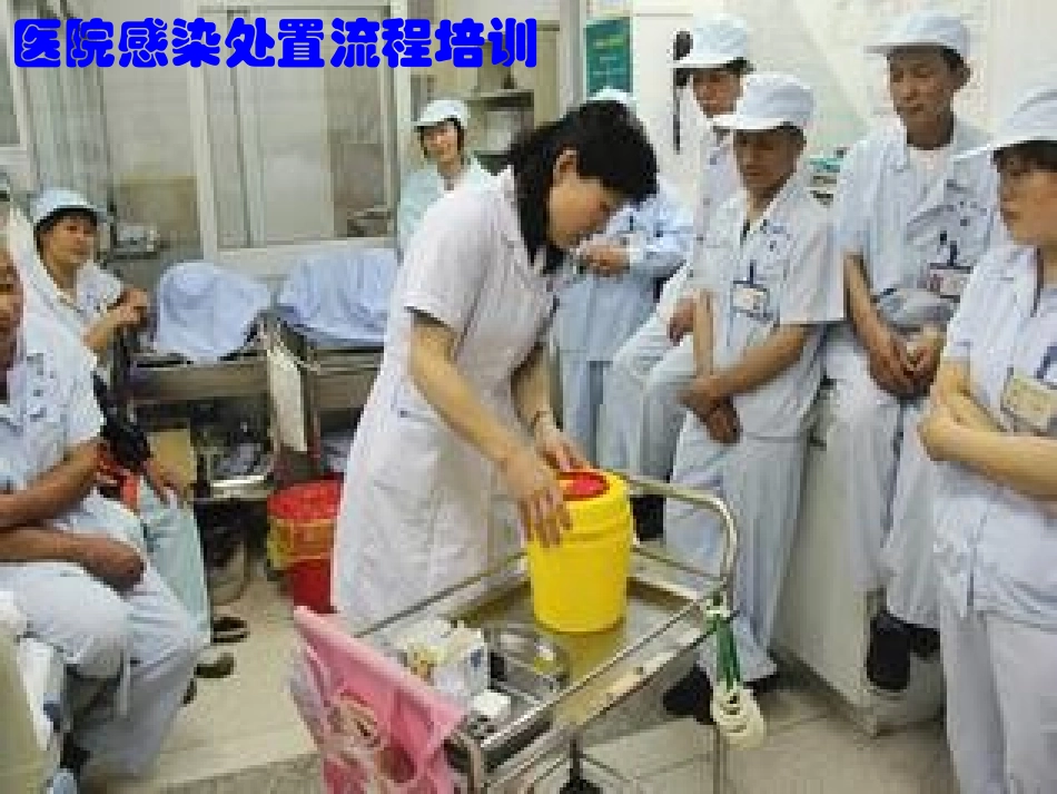 医院感染处置流程_第2页