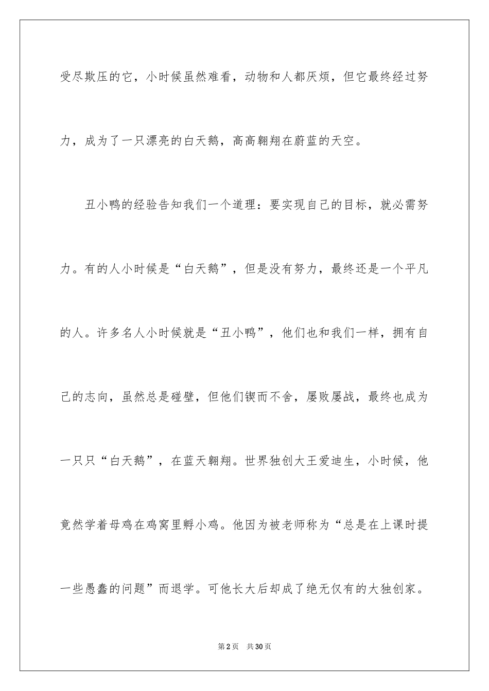 2024《丑小鸭》优秀学生读书笔记_1_第2页