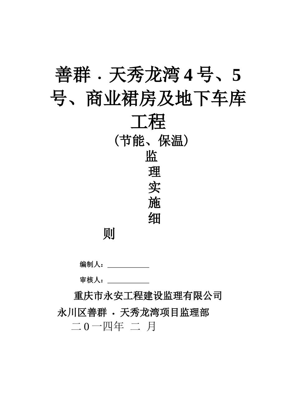 土建工程监理细则_第1页