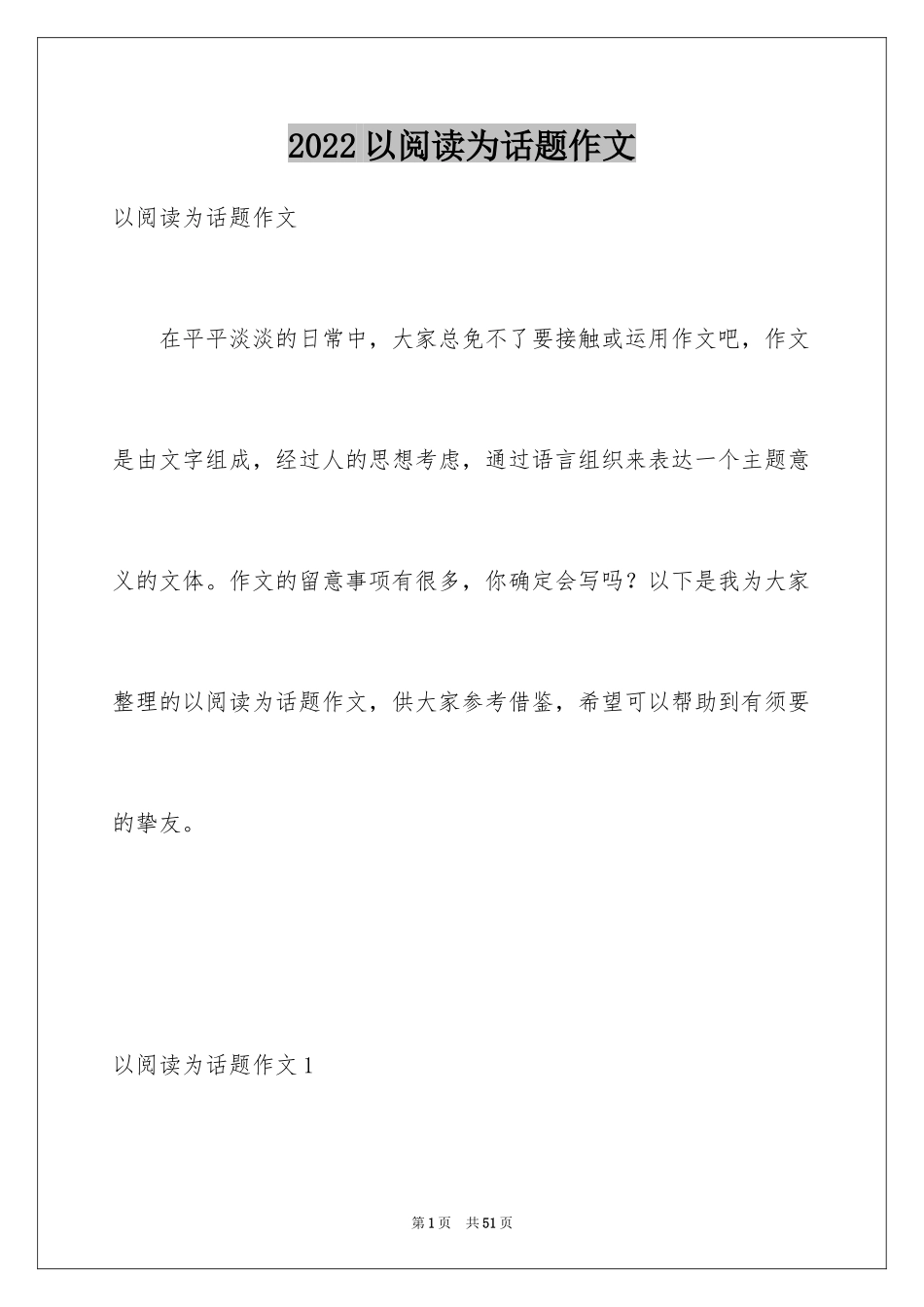 2024以阅读为话题作文_1_第1页