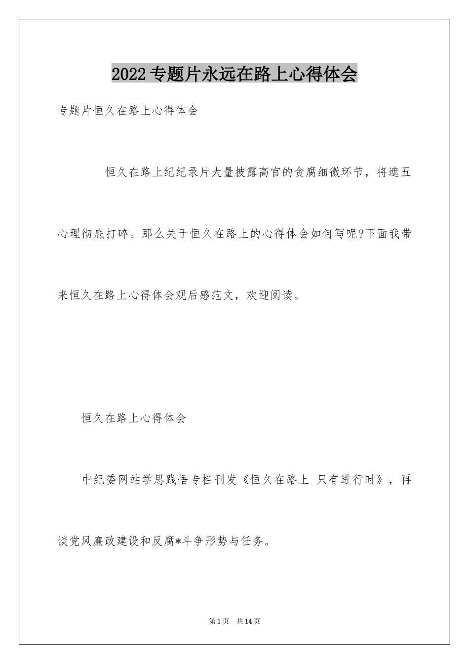 2024专题片永远在路上心得体会_第1页