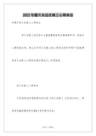 2024专题片永远在路上心得体会