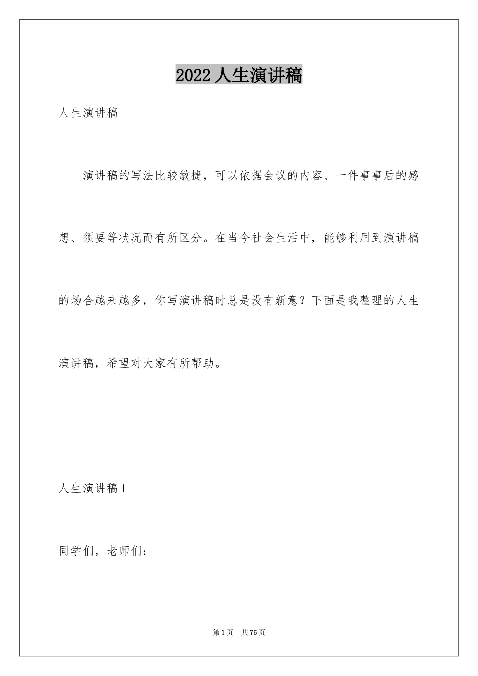 2024人生演讲稿_13_第1页