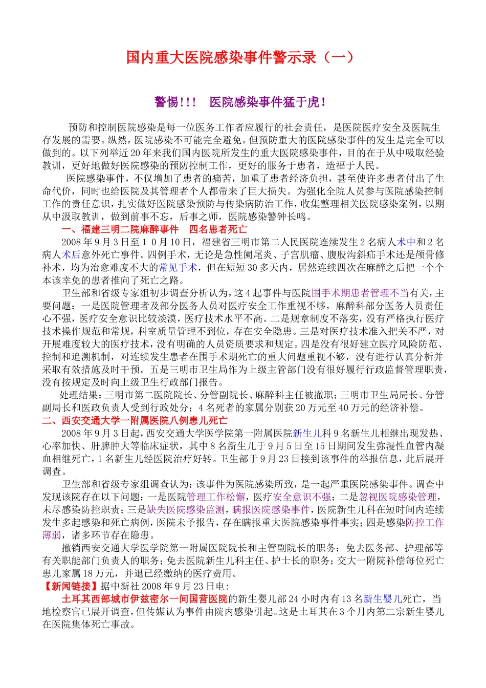 医院感染事件警示录_第1页