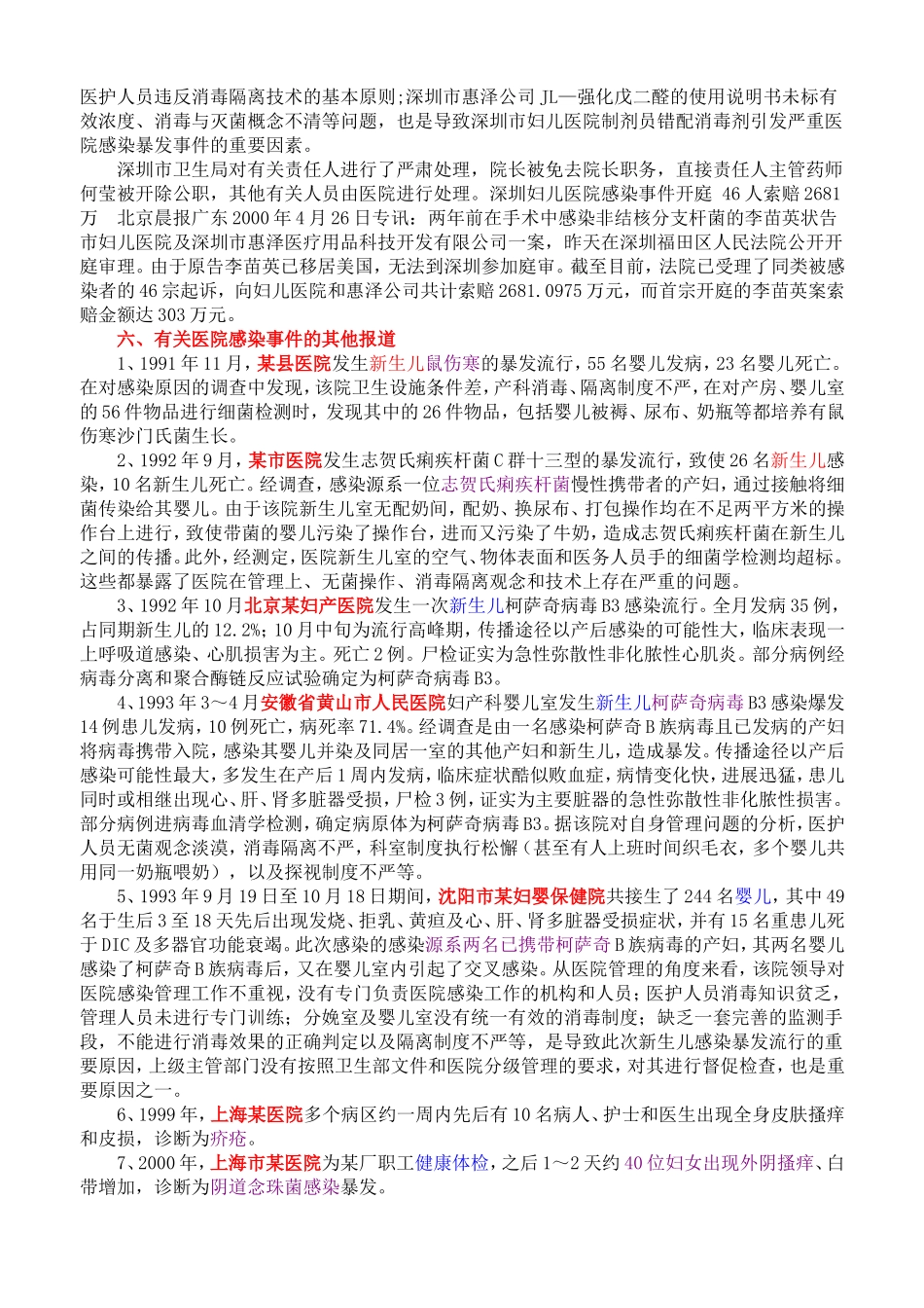 医院感染事件警示录_第3页