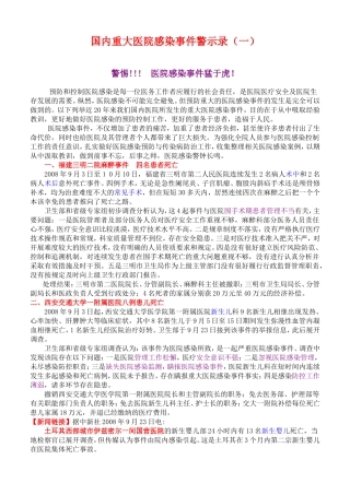 医院感染事件警示录
