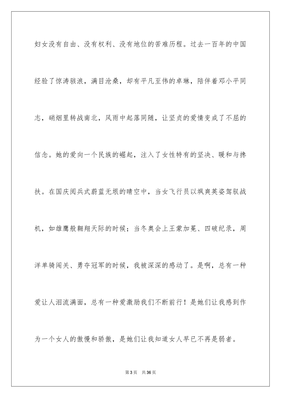 2024三八妇女节演讲稿_593_第3页