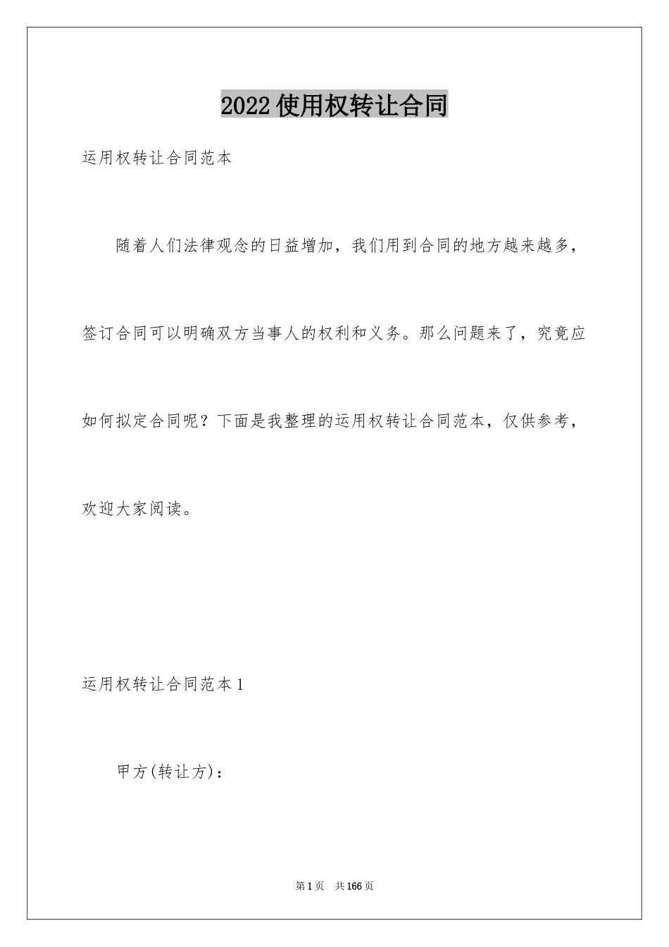 2024使用权转让合同_4_第1页
