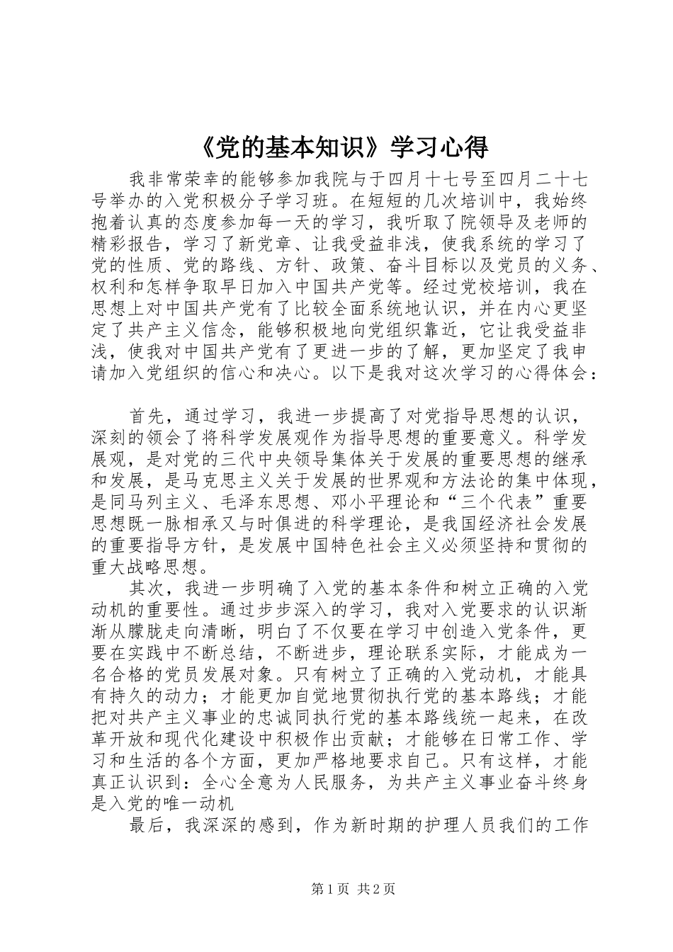 《党的基本知识》学习心得 _第1页