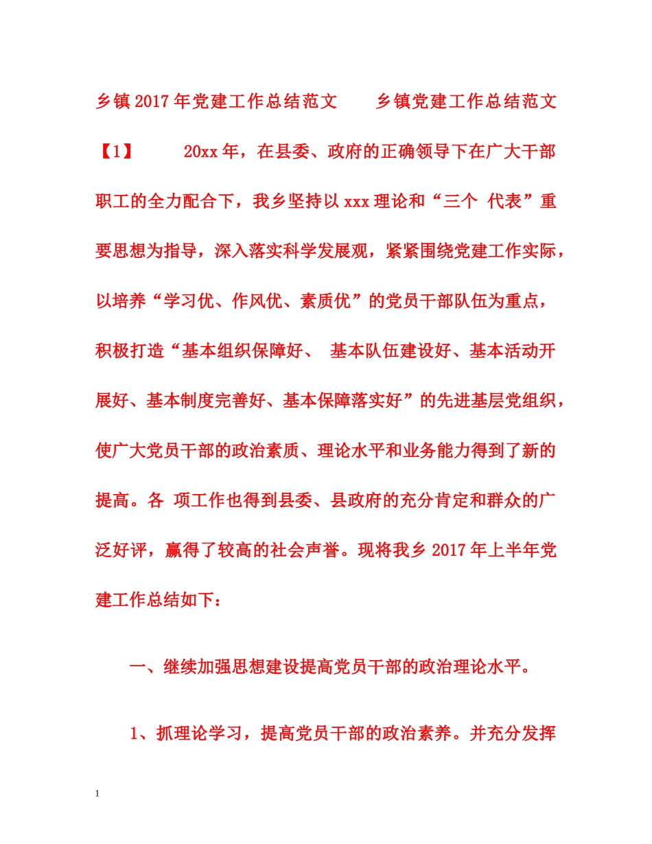 乡镇2017年党建工作总结范文 _第1页