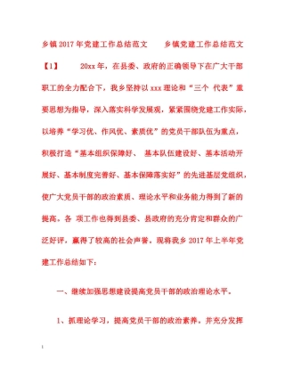 乡镇2017年党建工作总结范文 
