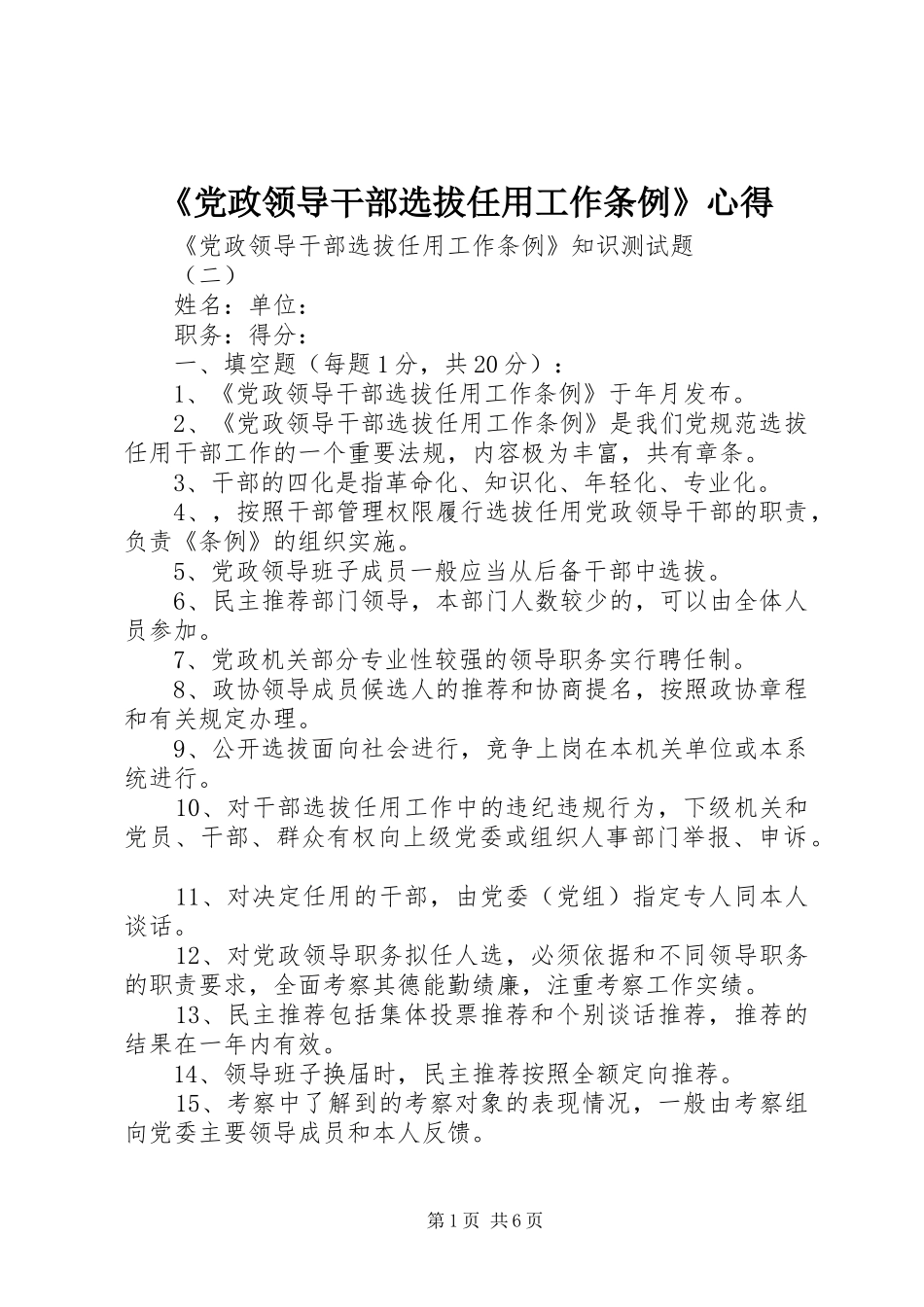 《党政领导干部选拔任用工作条例》心得 _第1页