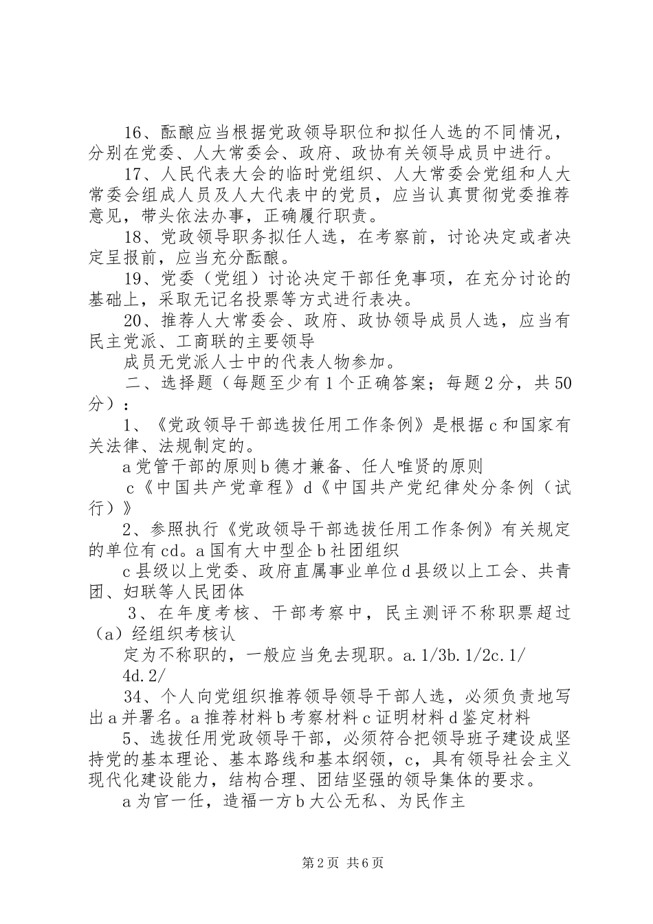 《党政领导干部选拔任用工作条例》心得 _第2页