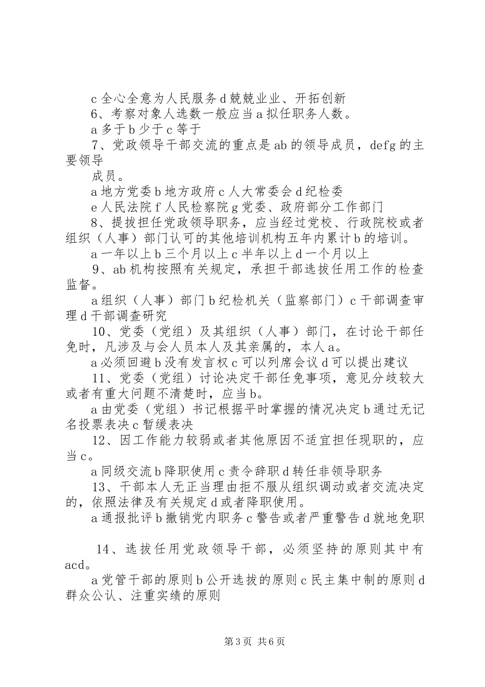 《党政领导干部选拔任用工作条例》心得 _第3页