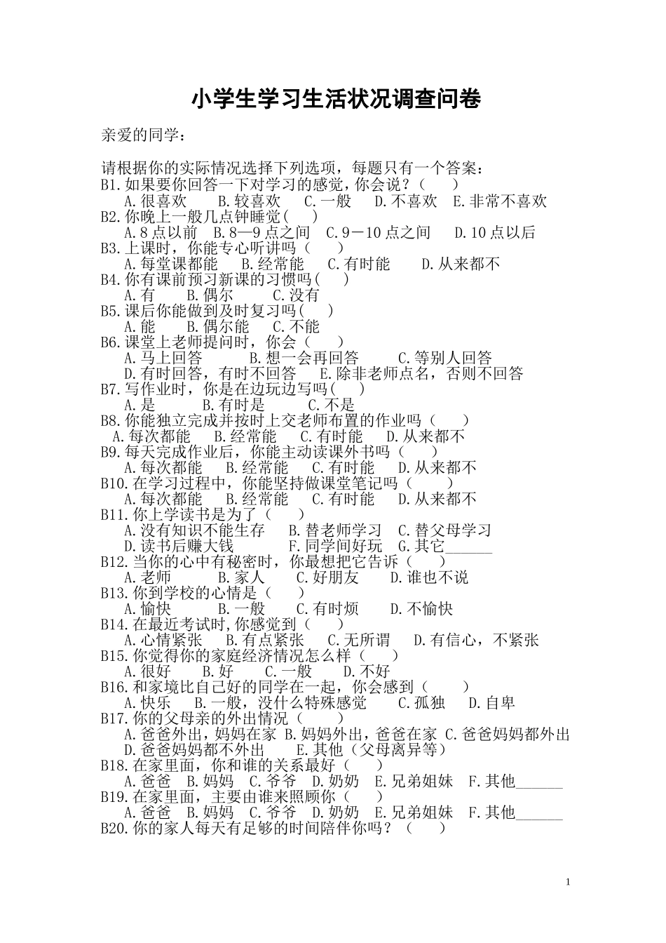 小学生学习生活状况调查问卷_第1页