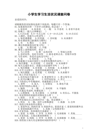 小学生学习生活状况调查问卷
